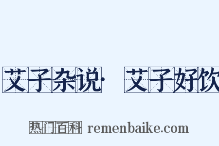 艾子杂说·艾子好饮是什么意思的图片